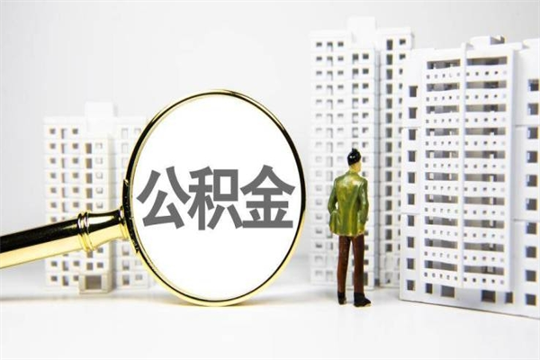 东海急用钱怎么把公积金取出来（急用钱如何取出公积金）