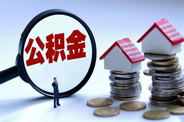 东海在职人员公积金怎么提取出来（急用钱怎么把公积金取出来）