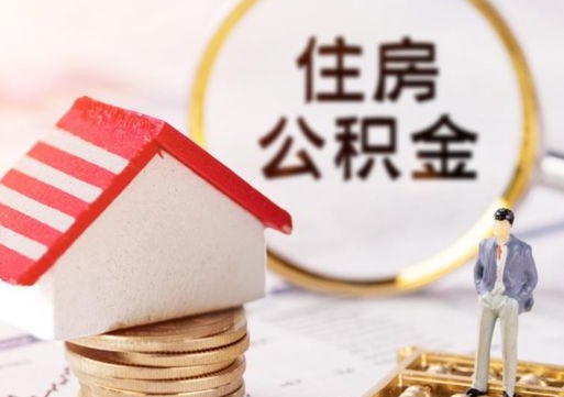 东海离职了怎么申请提取公积金（已离职如何提取住房公积金）