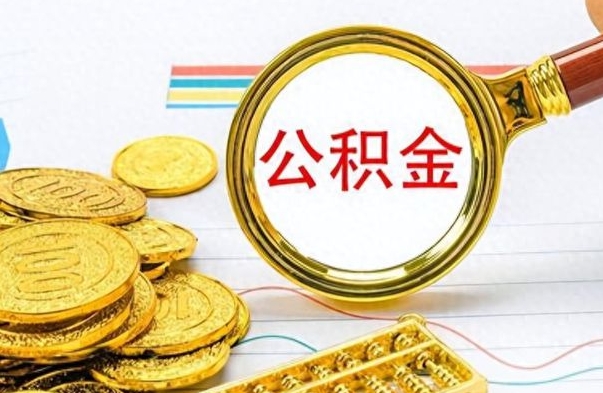 东海在职人员公积金怎么提取出来（急用钱怎么把公积金取出来）
